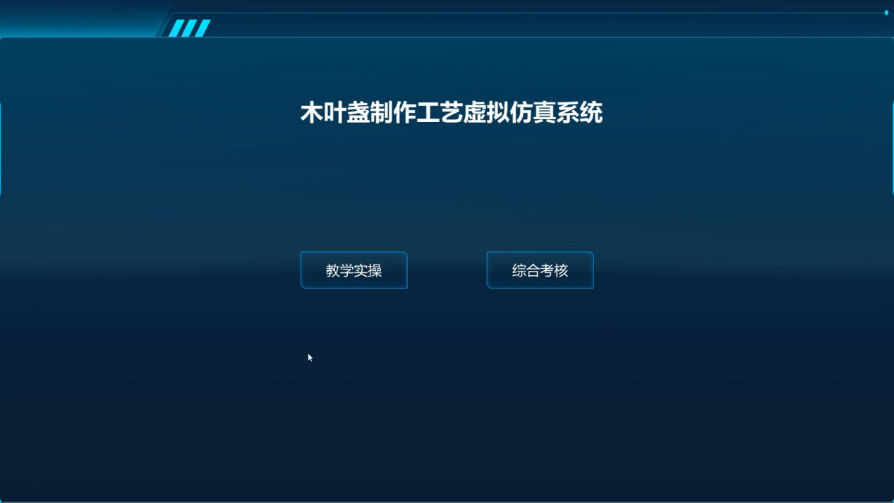 陶瓷虛擬仿真——木葉盞制作工藝